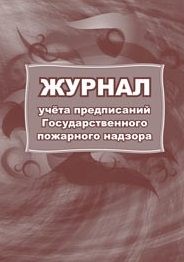 Журнал учета предписаний Государственного пожарного надзора Журнал учета предписаний Государственного пожарного надзора