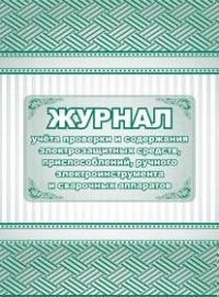 Журнал учета проверки и содержания электрозащитных средств, приспособлений, ручного электроинструмента и сварочных аппаратов: (Формат 60х84/8, бл. пис Журнал учета проверки и содержания электрозащитных средств, приспособлений, ручного электроинструмента и сварочных аппаратов: (Формат 60х84/8, бл. пис