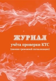 Журнал учёта проверки КТС (кнопки тревожной сигнализации) Журнал учёта проверки КТС (кнопки тревожной сигнализации)