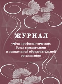 Журнал учёта профилактических бесед с родителями в дошкольной образовательной организации Журнал учёта профилактических бесед с родителями в дошкольной образовательной организации