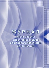Журнал учёта работы спортивного клуба общеобразовательной организации Журнал учёта работы спортивного клуба общеобразовательной организации
