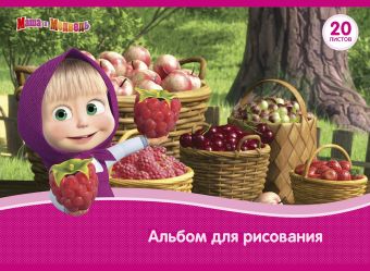 Альбом для рис. 20 л. «Маша и Медведь» Альбом для рис. 20 л. «Маша и Медведь»