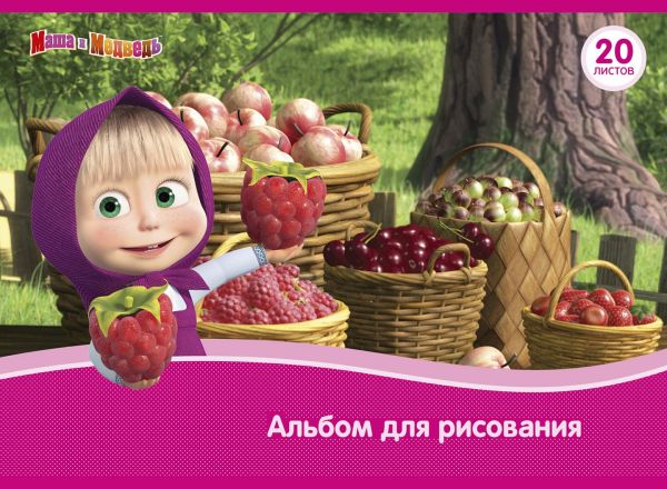 Альбом для рис. 20 л. «Маша и Медведь» Альбом для рис. 20 л. «Маша и Медведь»