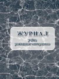 Журнал учёта расходных материалов Журнал учёта расходных материалов