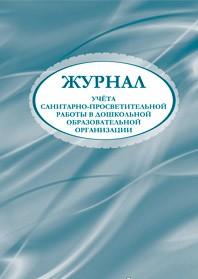 Журнал учета санитарно-просветительной работы в дошкольной образовательной организации Журнал учета санитарно-просветительной работы в дошкольной образовательной организации