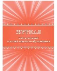 Журнал учета сведений о летней занятости обучающихся Журнал учета сведений о летней занятости обучающихся