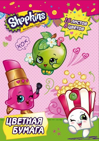 Цв. бумага 1-стор.16л. 8цв. Shopkins Цв. бумага 1-стор.16л. 8цв. Shopkins