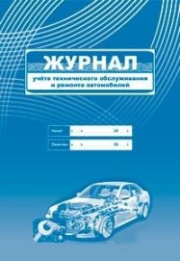 Журнал учета технического обслуживания и ремонта автомобилей: (Формат 60х84/8, бл. писчая, обл. офсет 120, 64 с.) Журнал учета технического обслуживания и ремонта автомобилей: (Формат 60х84/8, бл. писчая, обл. офсет 120, 64 с.)
