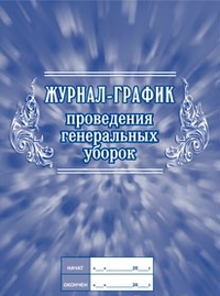 Журнал-график проведения генеральных уборок Журнал-график проведения генеральных уборок