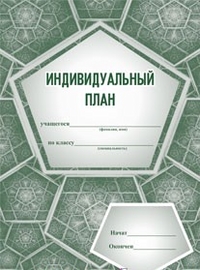 Индивидуальный план (для музыкальных школ и школ искусств) Индивидуальный план (для музыкальных школ и школ искусств)
