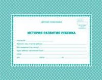 История развития ребёнка: твердый переплет 7БЦ История развития ребёнка: твердый переплет 7БЦ