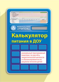 Калькулятор питания в ДОУ. Программный продукт. Компакт-диск для компьютера Калькулятор питания в ДОУ. Программный продукт. Компакт-диск для компьютера