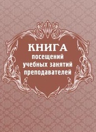 Книга посещений учебных занятий преподавателей Книга посещений учебных занятий преподавателей
