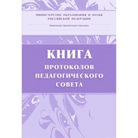 Книга протоколов педагогического совета Книга протоколов педагогического совета