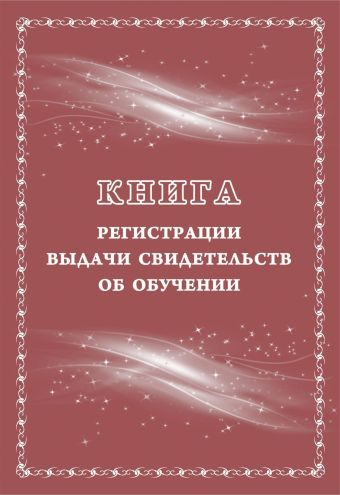Книга регистрации выдачи свидетельств об обучении: выпускникам с ограниченными возможностями здоровья (выпускникам коррекционных школ) Книга регистрации выдачи свидетельств об обучении: выпускникам с ограниченными возможностями здоровья (выпускникам коррекционных школ)