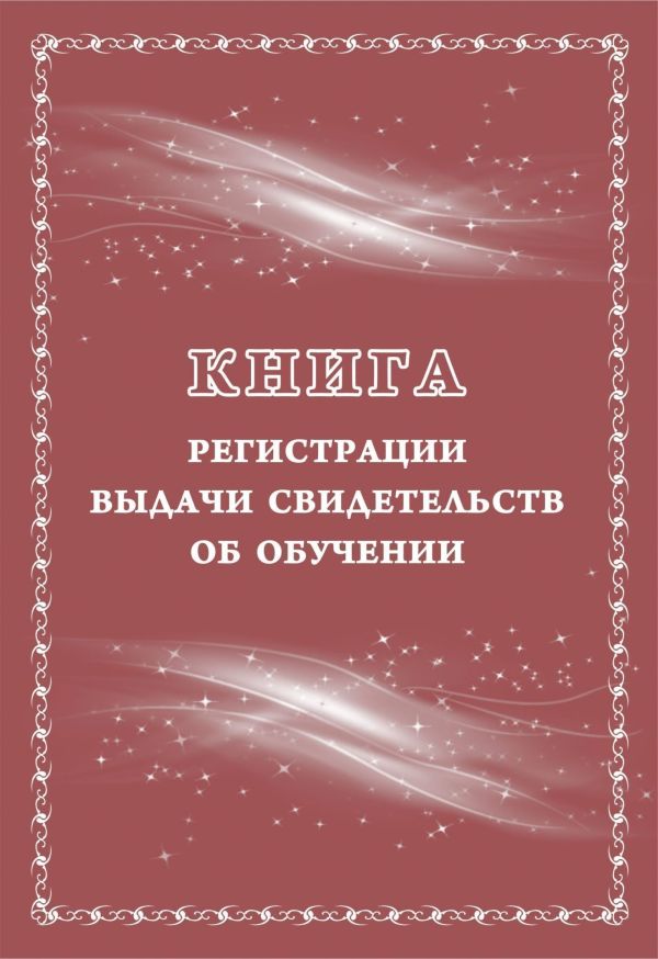 Книга регистрации выдачи свидетельств об обучении: выпускникам с ограниченными возможностями здоровья (выпускникам коррекционных школ) Книга регистрации выдачи свидетельств об обучении: выпускникам с ограниченными возможностями здоровья (выпускникам коррекционных школ)