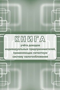Книга учета доходов индивидуальных предпринимателей, применяющих патентную систему налогооблажения Книга учета доходов индивидуальных предпринимателей, применяющих патентную систему налогооблажения