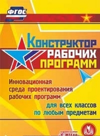 Конструктор рабочих программ. Компакт-диск для компьютера: Инновационная среда проектирования рабочих программ. Для всех классов. По любым предметам Конструктор рабочих программ. Компакт-диск для компьютера: Инновационная среда проектирования рабочих программ. Для всех классов. По любым предметам