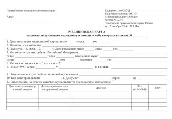 Медицинская карта пациента, получающего медицинскую помощь в амбулаторных условиях Медицинская карта пациента, получающего медицинскую помощь в амбулаторных условиях