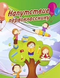 Напутствие первокласснику (подходящее для девочки и мальчика) (открытка) Напутствие первокласснику (подходящее для девочки и мальчика) (открытка)