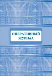 Оперативный журнал Оперативный журнал