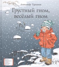 Грустный гном, веселый гном Грустный гном, веселый гном Турханов