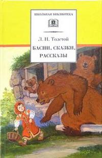 Басни, сказки, рассказы Басни, сказки, рассказы Толстой