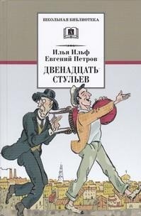 Двенадцать стульев Двенадцать стульев Ильф