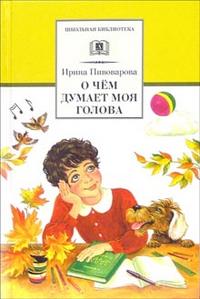 О чем думает моя голова О чем думает моя голова Пивоварова
