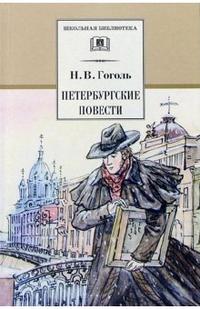 Петербургские повести Петербургские повести Гоголь