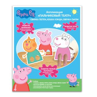 Апп.пальчиковый театр "ПЕППА, КЕНДИ, СЬЮЗИ"Peppa Апп.пальчиковый театр "ПЕППА, КЕНДИ, СЬЮЗИ"Peppa Peppa Pig