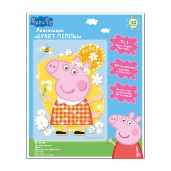 Аппликация "БУКЕТ ПЕППЫ" 3в1, 26,5*19см, Peppa Pig Аппликация "БУКЕТ ПЕППЫ" 3в1, 26,5*19см, Peppa Pig Peppa Pig
