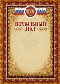Похвальный лист (с тиснением) Похвальный лист (с тиснением)
