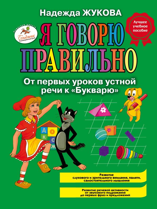 Жукова Надежда Сергеевна - Я говорю правильно. От первых уроков устной речи к "Букварю"