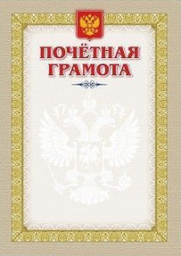 Почетная грамота (с гербом и флагом) Почетная грамота (с гербом и флагом)
