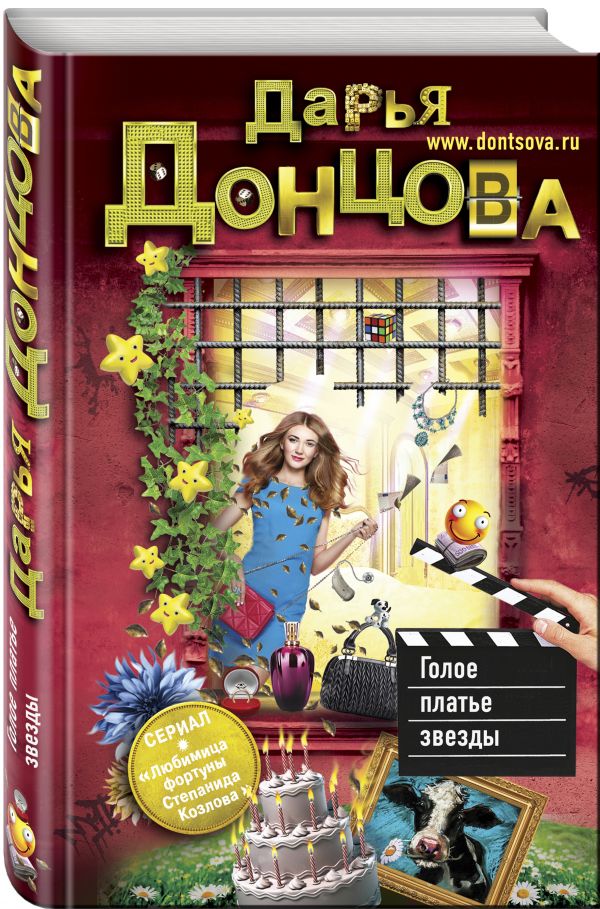 Zakazat.ru: Голое платье звезды. Донцова Дарья Аркадьевна