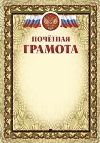Почётная грамота (с тиснением) Почётная грамота (с тиснением)