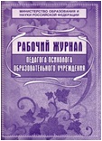 Рабочий журнал педагога-психолога ОО Рабочий журнал педагога-психолога ОО