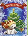 С Новым годом! (приглашение) С Новым годом! (приглашение)