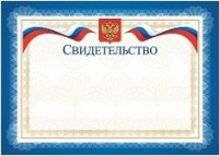 Свидетельство (с гербом и флагом, горизонтальный) Свидетельство (с гербом и флагом, горизонтальный)