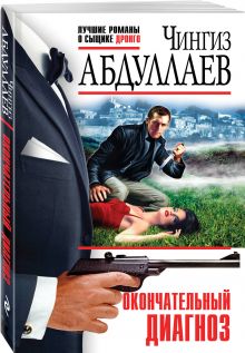 Окончательный диагноз