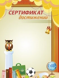 Сертификат достижений Сертификат достижений