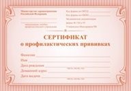 Сертификат о профилактических прививках (красный) Сертификат о профилактических прививках (красный)