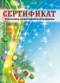 Сертификат участника новогоднего праздника (детский) Сертификат участника новогоднего праздника (детский)