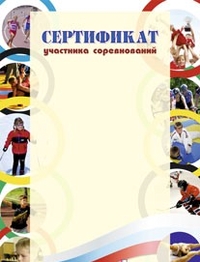 Сертификат участника соревнований (спортивная тематика, детская) Сертификат участника соревнований (спортивная тематика, детская)