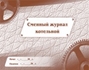 Сменный журнал котельной: (Формат 84х60/8, бл. писчая, обл. мелованный картон , альбомный спуск, 96 стр.) Сменный журнал котельной: (Формат 84х60/8, бл. писчая, обл. мелованный картон , альбомный спуск, 96 стр.)