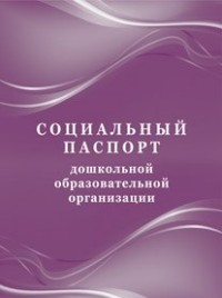 Социальный паспорт дошкольной образовательной организации Социальный паспорт дошкольной образовательной организации
