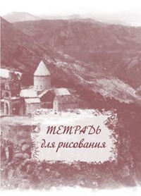 Тетрадь для рисования (взрослым): формат А4 Тетрадь для рисования (взрослым): формат А4