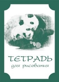 Тетрадь для рисования (взрослым): формат А5 Тетрадь для рисования (взрослым): формат А5