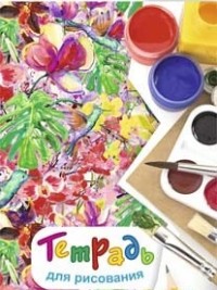 Тетрадь для рисования (детям) Тетрадь для рисования (детям)